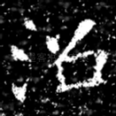 沼