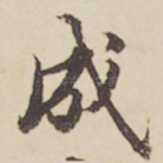 成