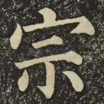宗