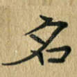 名