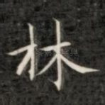 林