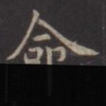 命