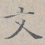 文