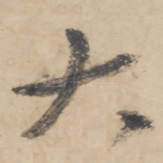 大