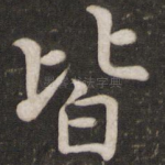 皆