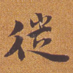 徙