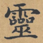 灵
