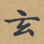 玄