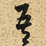 吾