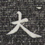 大