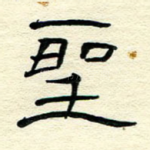 圣