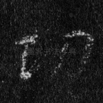 功