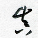 真
