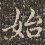 始