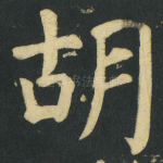 胡