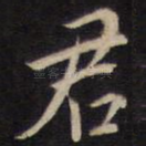 君