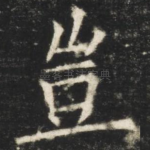 岂