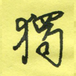 独