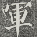军