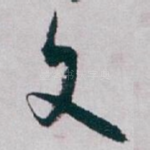 文