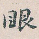 眼