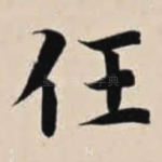 任