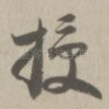 授
