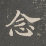 念