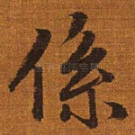 系