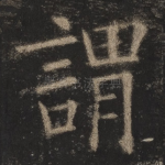 谓