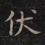伏