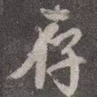 存