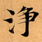 浄