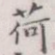荷