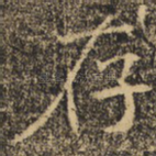 存