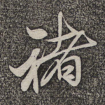褚