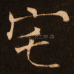 宅