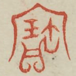 宝