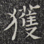 获
