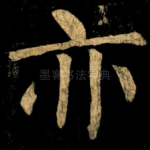 亦