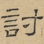 讨