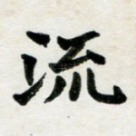 流