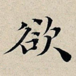 欲