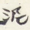 泥