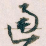 通