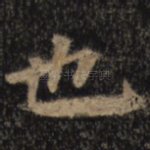 也