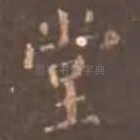 堂