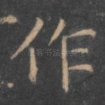 作