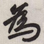 為