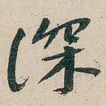 深